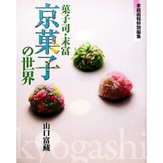 菓子司・末富「京菓子の世界」／山口富藏【著】(料理/グルメ)