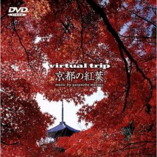 ｖｉｒｔｕａｌ　ｔｒｉｐ　京都の紅葉(ドキュメンタリー)