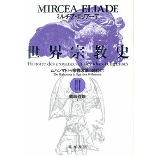 世界宗教史(３) ムハンマドから宗教改革の時代まで／ミルチアエリアーデ【著】，鶴岡賀雄【訳】(人文/社会)