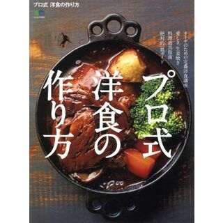 プロ式　洋食の作り方 エイムック４００４／枻出版社(料理/グルメ)