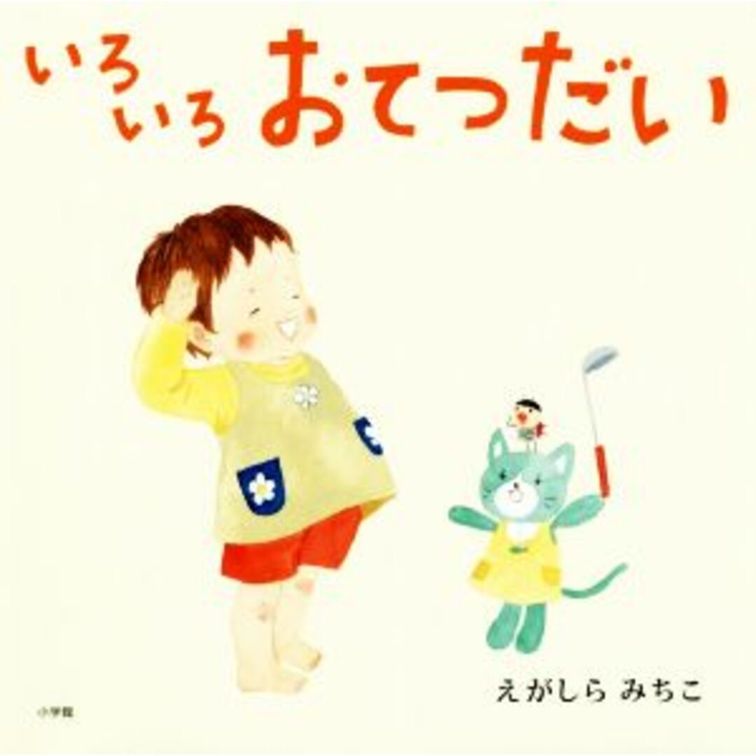 いろいろおてつだい/江頭路子(著者) エンタメ/ホビーの本(絵本/児童書)の商品写真