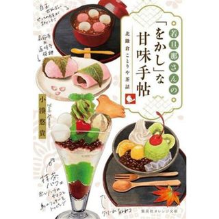 若旦那さんの「をかし」な甘味手帖 北鎌倉ことりや茶話 集英社オレンジ文庫／小湊悠貴(著者)(文学/小説)