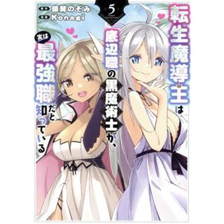 転生魔導王は、底辺職の黒魔術士が、実は最強職だと知っている(５) ガンガンＣ／Ｋｏｎａｇｉ(著者),銀翼のぞみ(原作)(青年漫画)