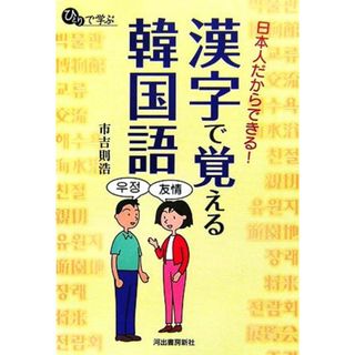 日本人だからできる！漢字で覚える韓国語 ひとりで学ぶ／市吉則浩【著】(語学/参考書)