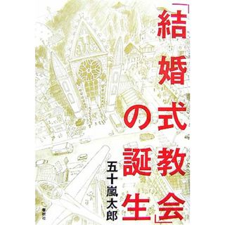 「結婚式教会」の誕生／五十嵐太郎【著】(科学/技術)