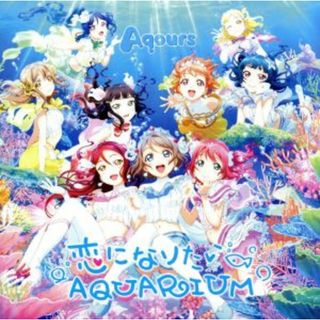 ラブライブ！：恋になりたいＡＱＵＡＲＩＵＭ（ＤＶＤ付）(ゲーム音楽)