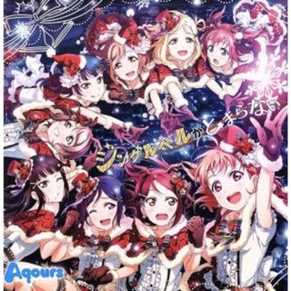 『ラブライブ！スクールアイドルフェスティバル』Ａｑｏｕｒｓコラボシングル　「ジングルベルがとまらない」(ゲーム音楽)