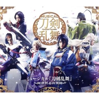 ミュージカル『刀剣乱舞』　～阿津賀志山異聞～（Ｂｌｕ－ｒａｙ　Ｄｉｓｃ）(舞台/ミュージカル)