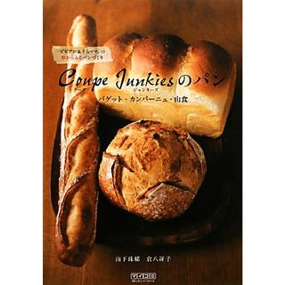 Ｃｏｕｐｅ　Ｊｕｎｋｉｅｓのパン　バゲット・カンパーニュ・山食 ビビアン＆そらママ。の形から入るパンづくり／山下珠緒，倉八冴子【著】(料理/グルメ)