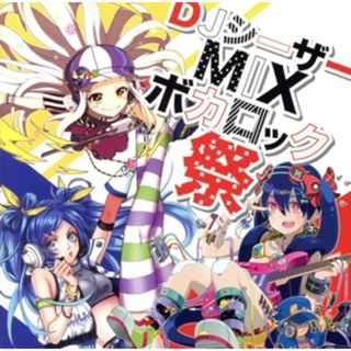 ＤＪシーザーＭＩＸボカロック祭(ボーカロイド)