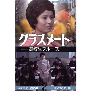 クラスメート　－高校生ブルース－　コレクターズＤＶＤ＜ＨＤリマスター版＞(TVドラマ)