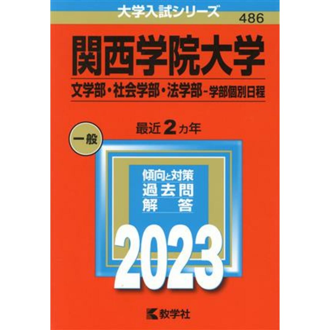 関西学院大学　文学部・社会学部・法学部－学部個別日程(２０２３年版) 大学入試シリーズ４８６／教学社編集部(編者) エンタメ/ホビーの本(人文/社会)の商品写真