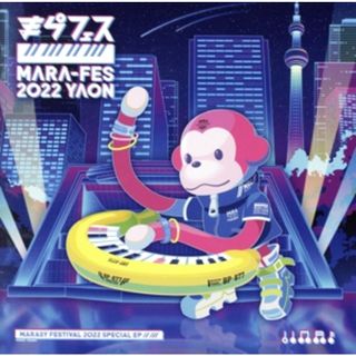 まらフェス２０２２　ＥＰ（ＤＶＤ付）(ボーカロイド)