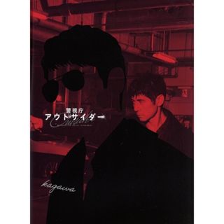 警視庁アウトサイダー　Ｂｌｕ－ｒａｙ　ＢＯＸ（Ｂｌｕ－ｒａｙ　Ｄｉｓｃ）(TVドラマ)