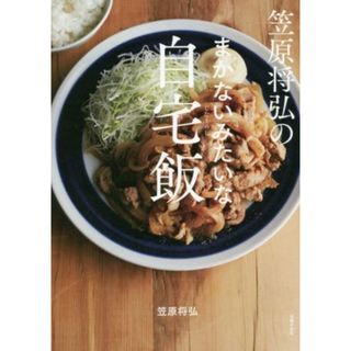 笠原将弘のまかないみたいな自宅飯／笠原将弘(著者)(料理/グルメ)