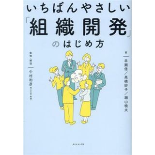 いちばんやさしい「組織開発」のはじめ方／早瀬信(著者),高橋妙子(著者),瀬山暁夫(著者),中村和彦(監修)(ビジネス/経済)