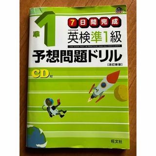 「英検準1級予想問題ドリル」  旺文社　英検対策　参考書(語学/参考書)