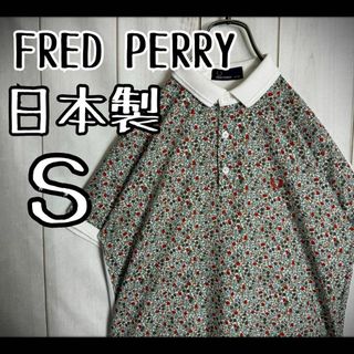 フレッドペリー(FRED PERRY)の【希少デザイン】　フレッドペリー　ポロシャツ　花柄　前後切り替え　日本製　総柄(ポロシャツ)