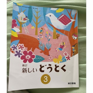 新しいどうとく　3年　東京書籍　教科書　道徳