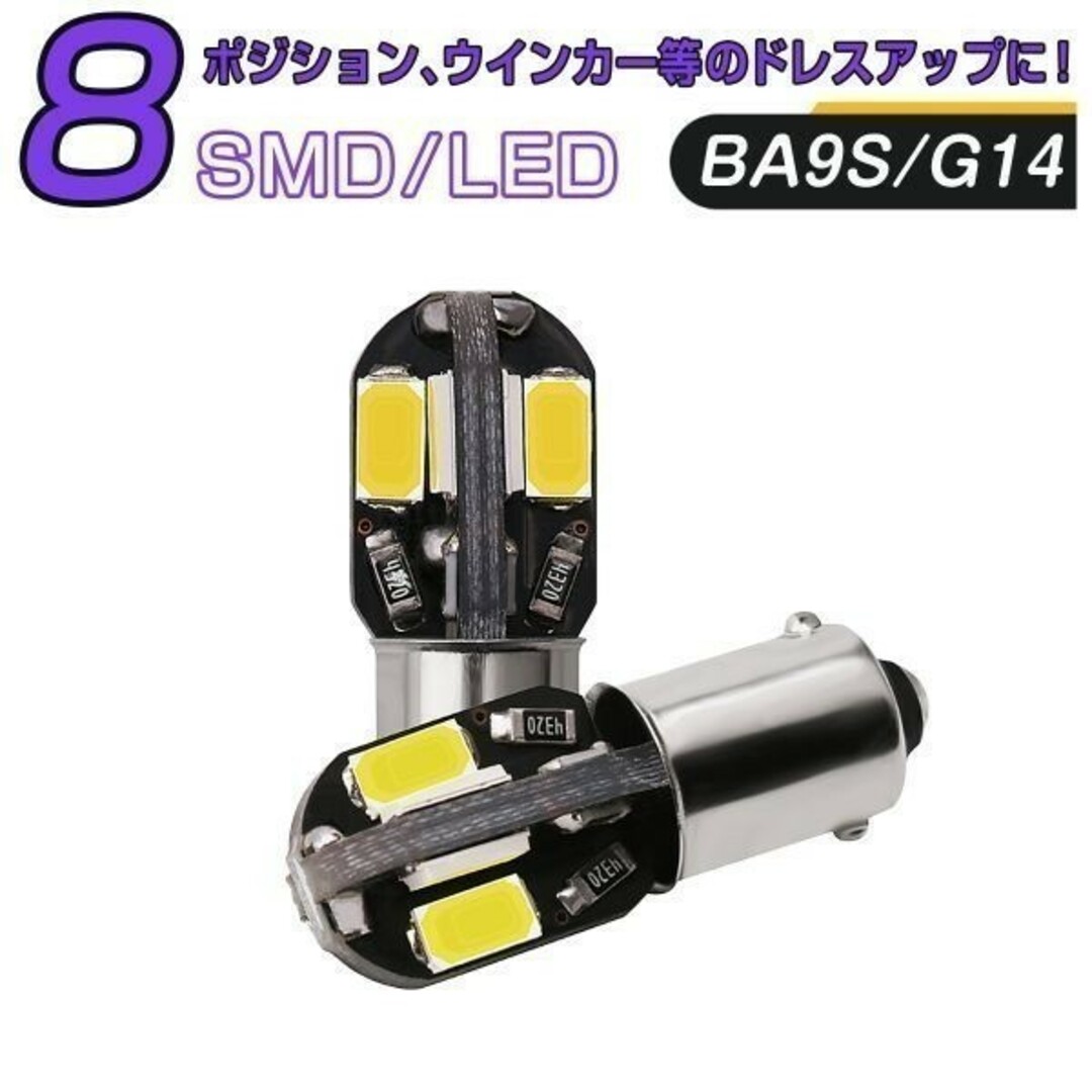 LED BA9S 8連 白「BA9S-WHITE-8CANBUS.Dx2」 自動車/バイクの自動車(汎用パーツ)の商品写真