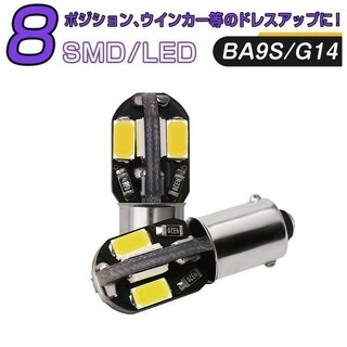 LED BA9S 8連 白「BA9S-WHITE-8CANBUS.Dx2」(汎用パーツ)