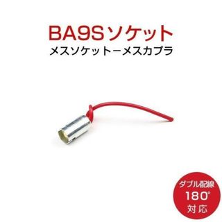 BA9S 180度対応 ソケット 2個「BA9S-SOCKET.Dx2」(汎用パーツ)