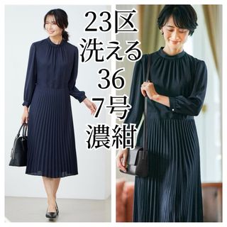 ニジュウサンク(23区)の美品 23区 洗える ワンピース 36 7号 プリーツ ネイビー 濃紺 お受験(ひざ丈ワンピース)