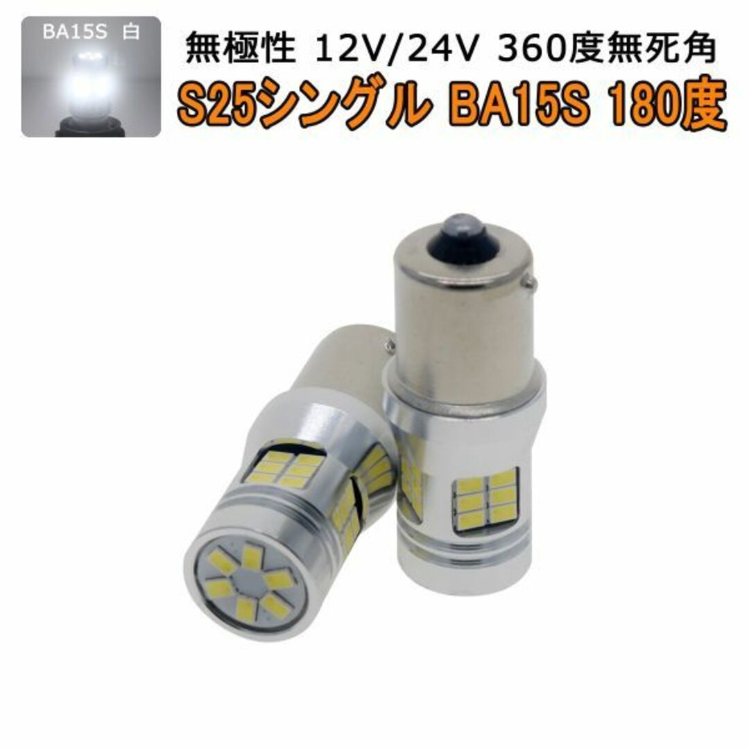 LED S25シングルBA15S 白「RS28-BA15S-WHITE.DX2」 自動車/バイクの自動車(汎用パーツ)の商品写真