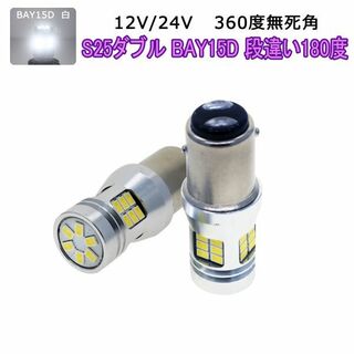 S25ダブルBAY15D 白 2個「RS28-BAY15D-WHITE.DX2」(汎用パーツ)