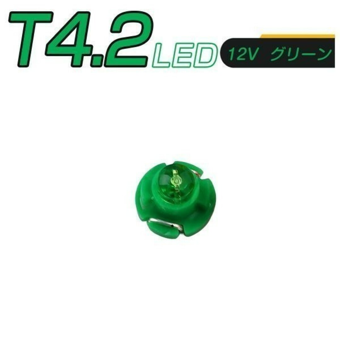 LED T4.2 SMD 緑 メーター球「T42-GREEN-3D.Dx2」 自動車/バイクの自動車(汎用パーツ)の商品写真