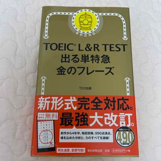 ＴＯＥＩＣ　Ｌ＆Ｒ　ＴＥＳＴ出る単特急金のフレ－ズ(語学/参考書)