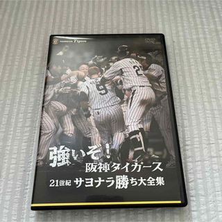 強いぞ！阪神タイガース　21世紀サヨナラ勝ち大全集 DVD(スポーツ/フィットネス)