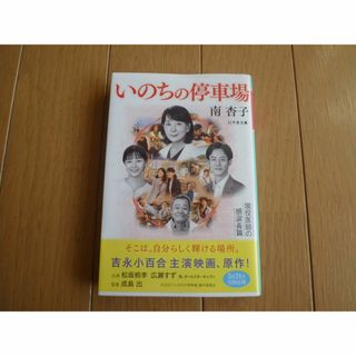 いのちの停車場　南杏子(文学/小説)