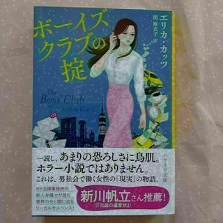 【☆美品☆】ボーイズクラブの掟/エリカ·カッツ/早川書房(文学/小説)