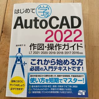 AutoCAD 2022 作図・操作ガイド(語学/参考書)