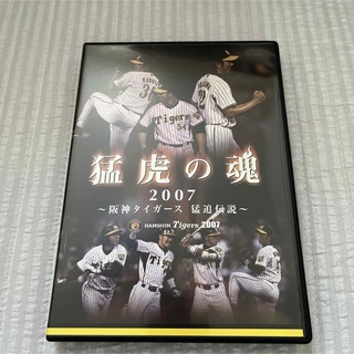 猛虎の魂2007　阪神タイガース　猛追伝説 DVD(スポーツ/フィットネス)