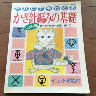 かぎ針編みの基本　ニット編(趣味/スポーツ/実用)