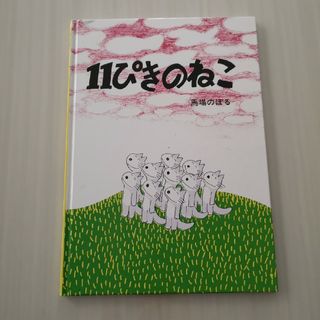 １１ぴきのねこ(絵本/児童書)