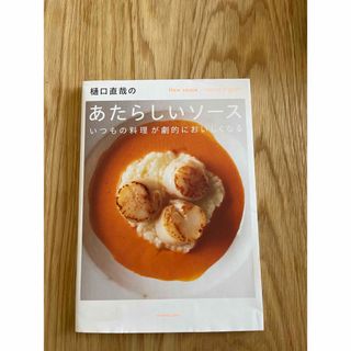 樋口直哉のあたらしいソース(料理/グルメ)