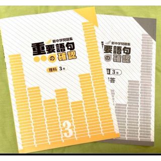 教育開発出版 新中学問題集 重要語句の確認中3理科【未使用】【美品】(語学/参考書)