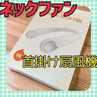 ネックファン 羽根なし 首掛け 扇風機 U型 携帯くびかけ ハンズフリー USB(扇風機)