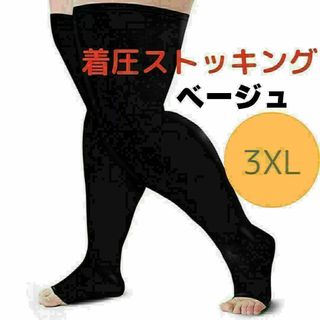 着圧ストッキング ベージュ　ワイド　3XL　昼夜兼用　足ラク(タイツ/ストッキング)