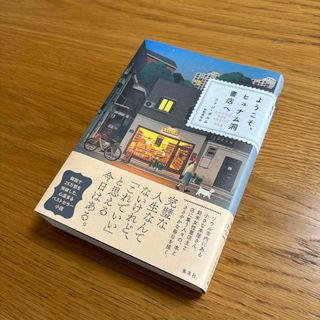 ようこそ、ヒュナム洞書店へ(文学/小説)