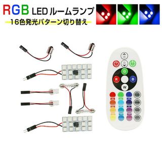 LED RGB 15SMD ルームランプ「ROOM-15RGB-5050.D」(汎用パーツ)