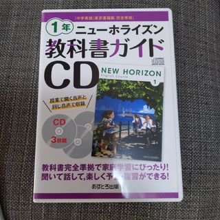 ニューホライズン教科書ガイドＣＤ１年(語学/参考書)