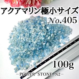 No.405 アクアマリンさざれ石極小サイズ(100g) 穴なし/天然石 水晶(各種パーツ)