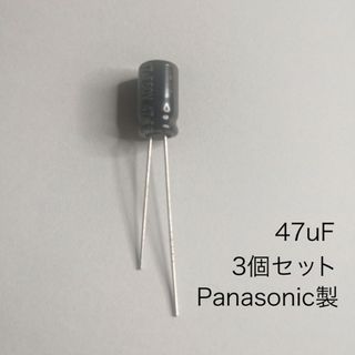 47μF 50V アルミニウム電解コンデンサ　パナソニック製　3個(エフェクター)