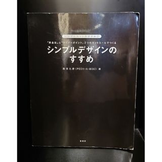 シンプルデザインのすすめ2 高澤光彦著(その他)