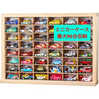 もりもり工房 ミニカーケース 最大96台収納（8×6)(棚/ラック/タンス)