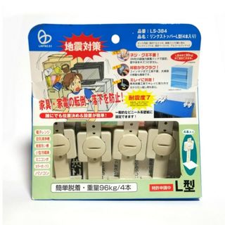 未使用 リンクストッパー L型 地震対策 防災 転倒 落下 防止 家具 固定(防災関連グッズ)